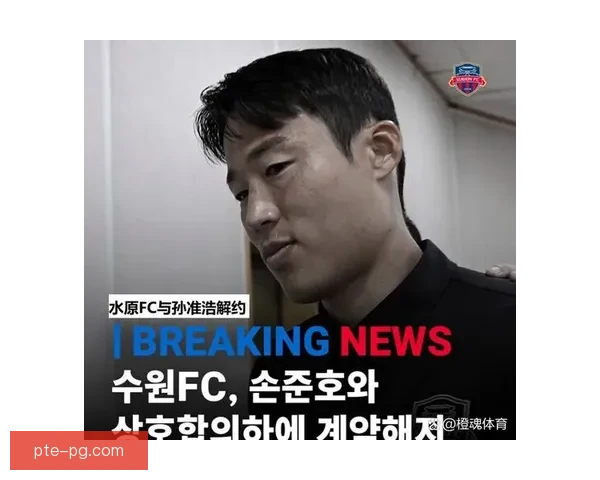 韩国足协剥夺孙准浩注册球员资格事件引发足球治理与职业道德反思