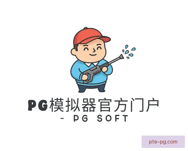 了解pg模拟器